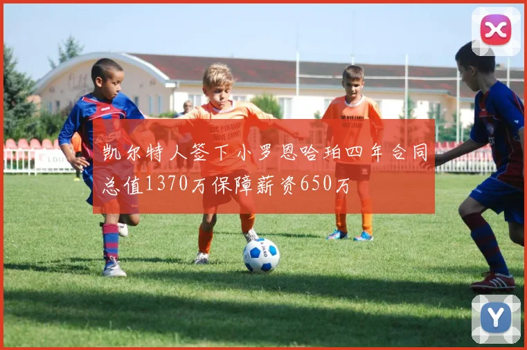 凯尔特人签下小罗恩哈珀四年合同总值1370万保障薪资650万