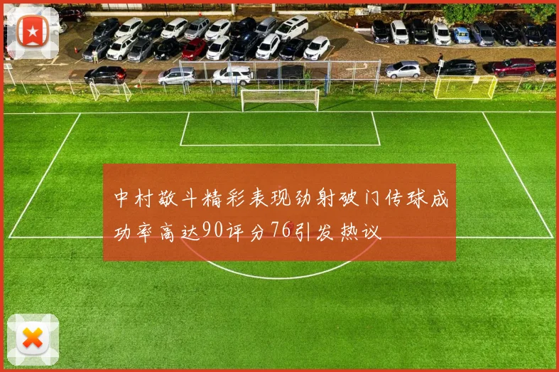 中村敬斗精彩表现劲射破门传球成功率高达90评分76引发热议