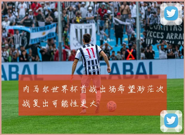 内马尔世界杯首战出场希望渺茫次战复出可能性更大
