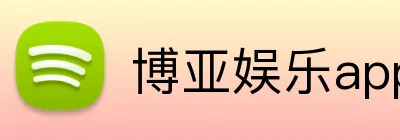 博亚娱乐app官方网站 Logo